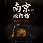 《南京照相馆》电影原声音乐专辑
