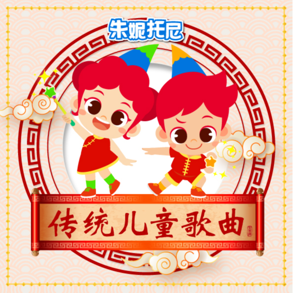 朱妮托尼 传统儿童歌曲