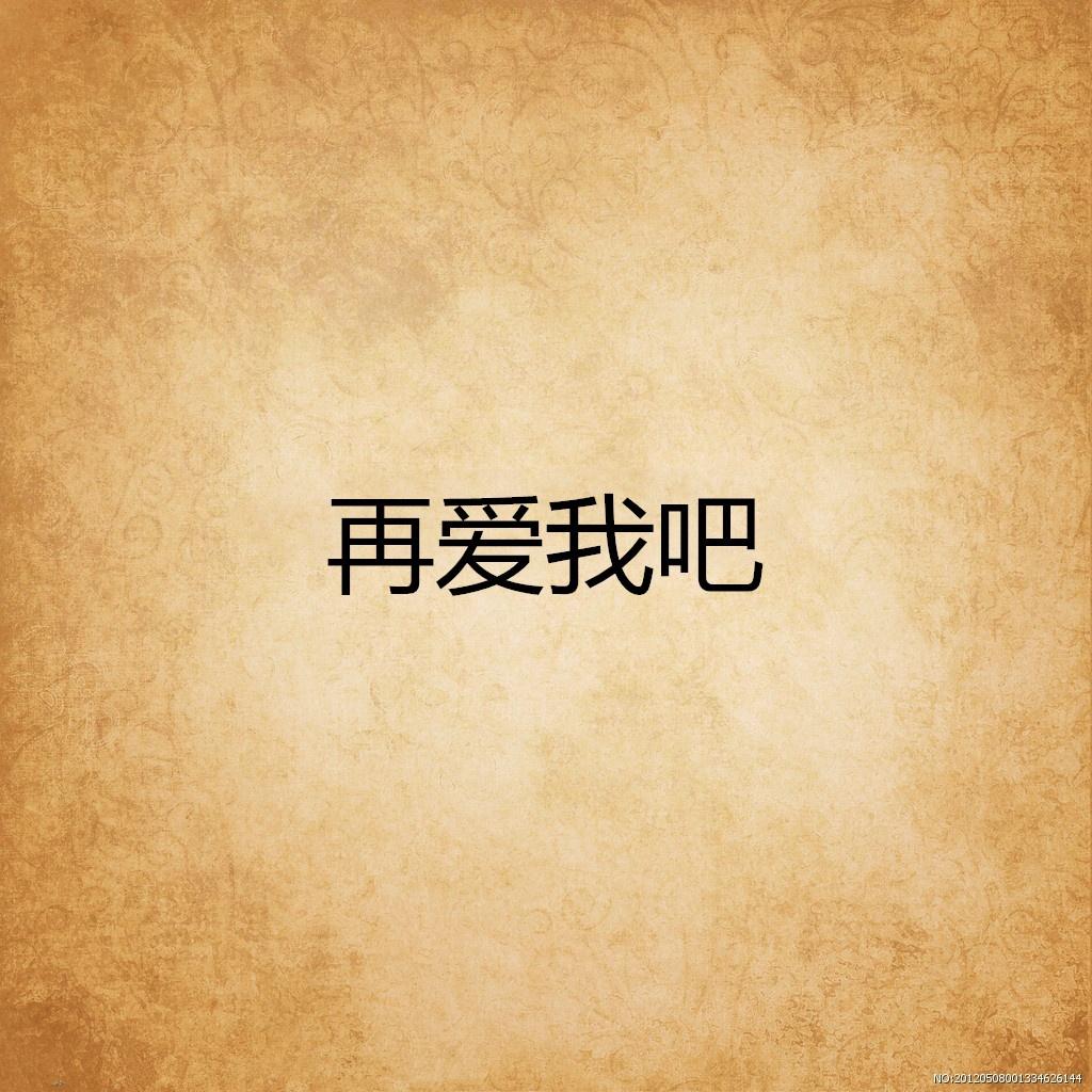 再爱我吧