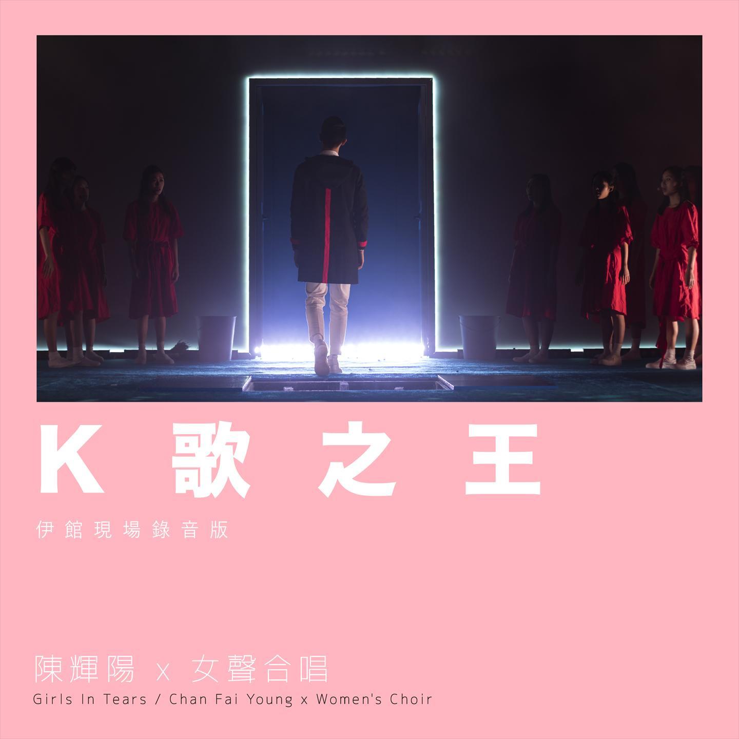 K歌之王 (伊馆现场版) [Live]