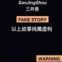 FAKE STORY专辑