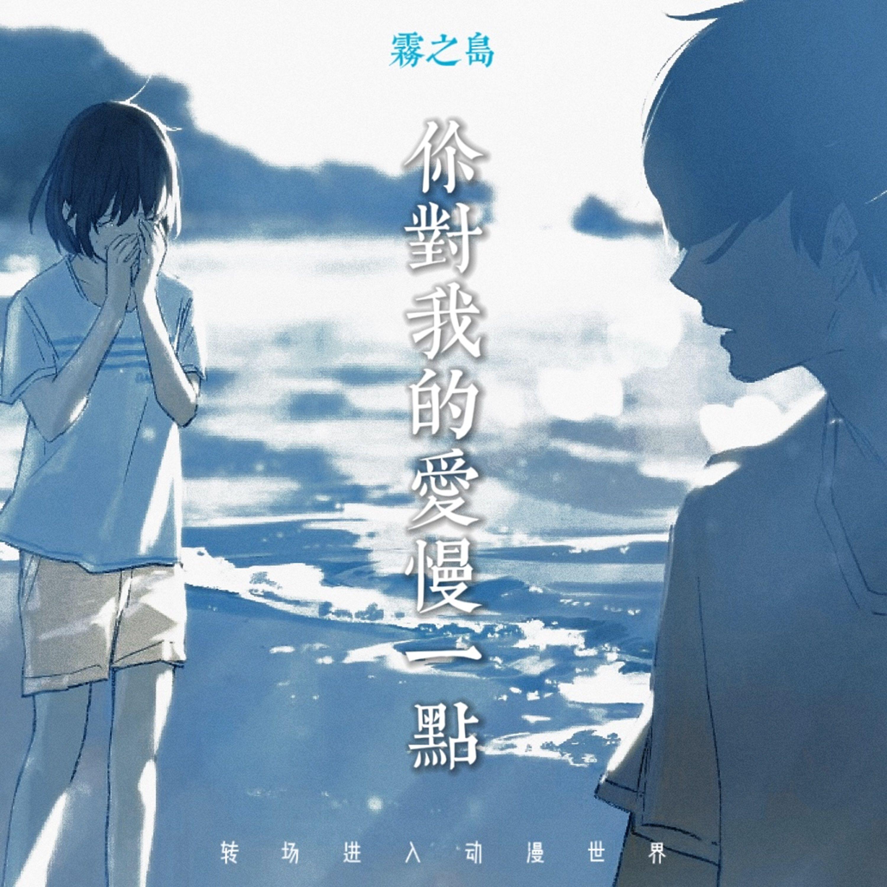 你对我的爱慢一点（转场进入动漫世界）