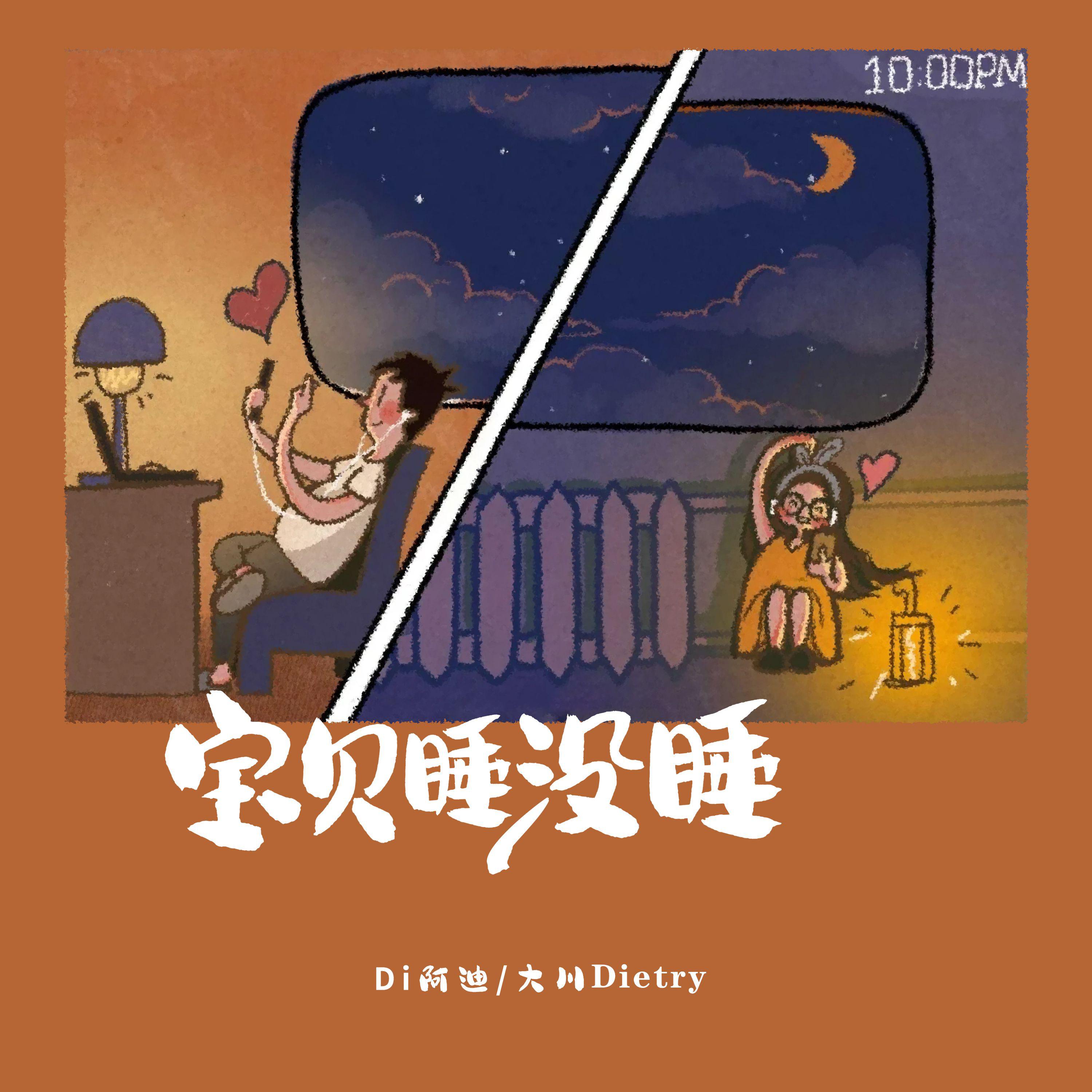 宝贝睡没睡