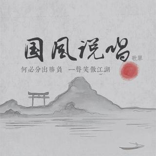 国风说唱丨何必分出胜负，一声笑傲江湖
