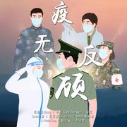 疫无反顾-军校联名