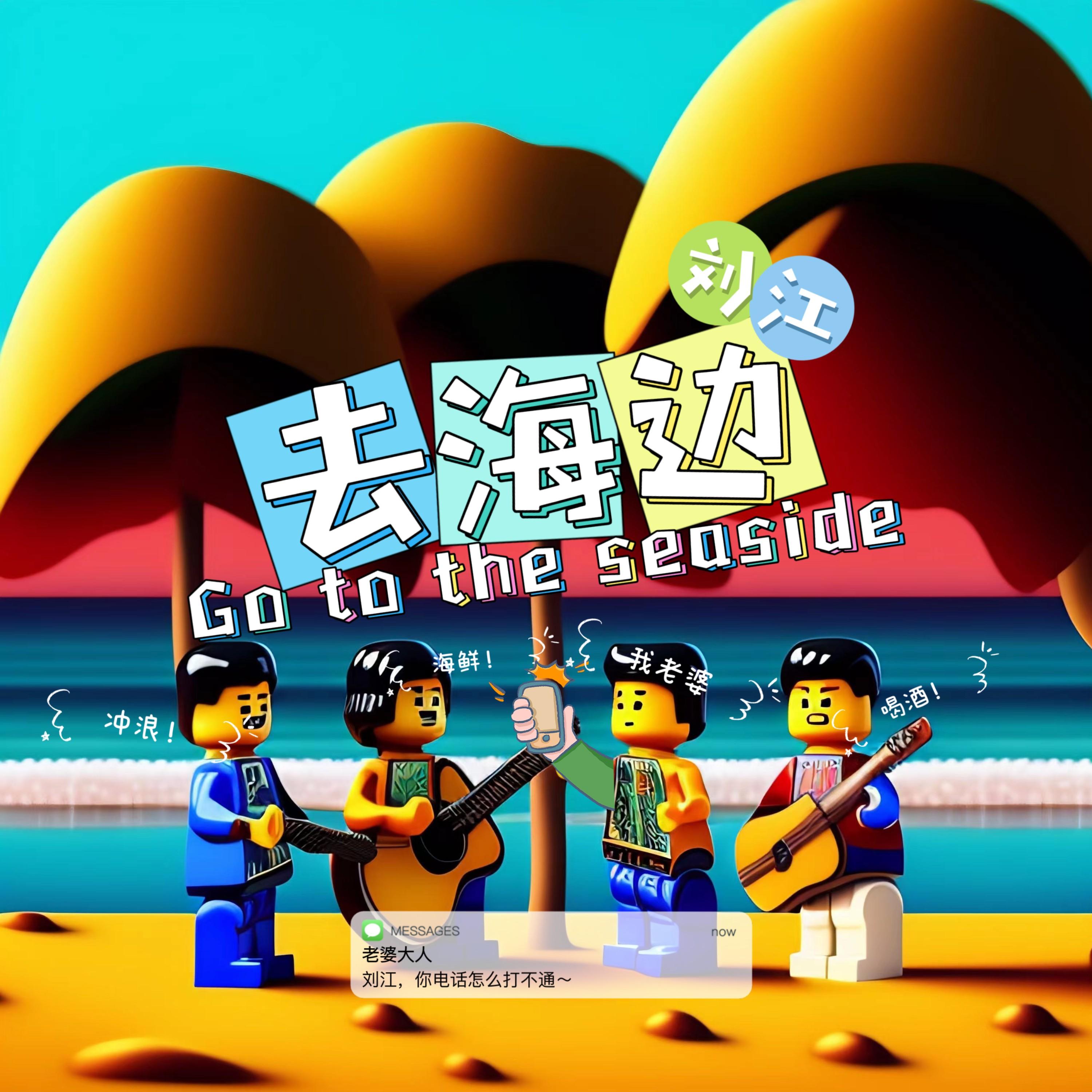去海边