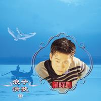 罗时丰 - 相见不如怀念 - 原版伴奏