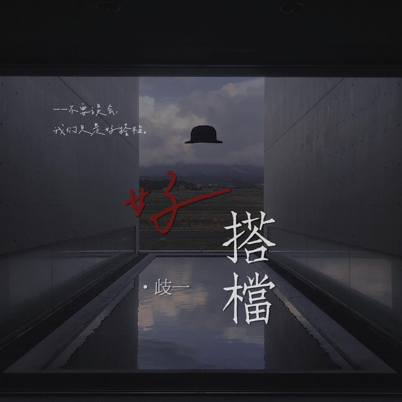 好搭档【原曲：电灯胆】