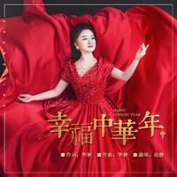 幸福中华年(春晚开场歌舞)伴奏