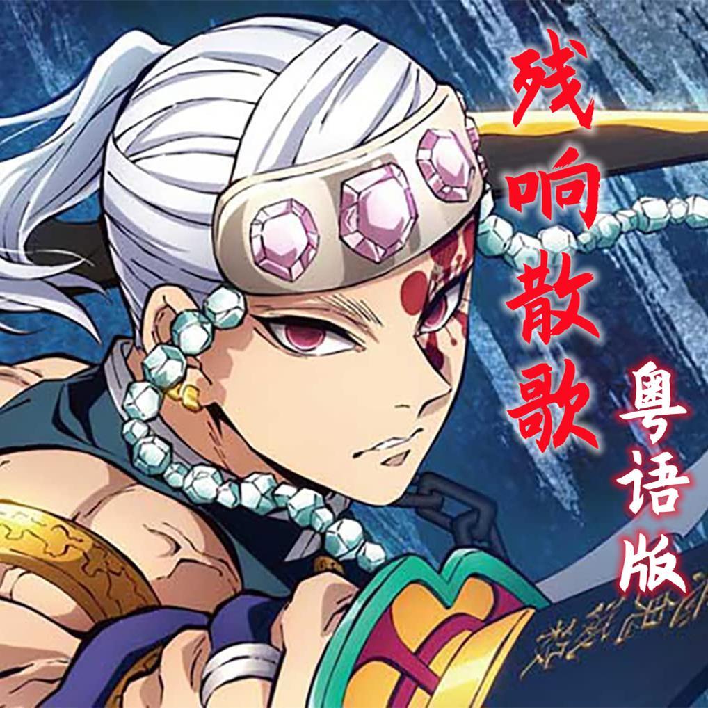 残响散歌(粤语版)