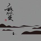 专辑《致你：所爱》