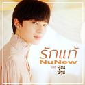 รักแท้ - True Love专辑