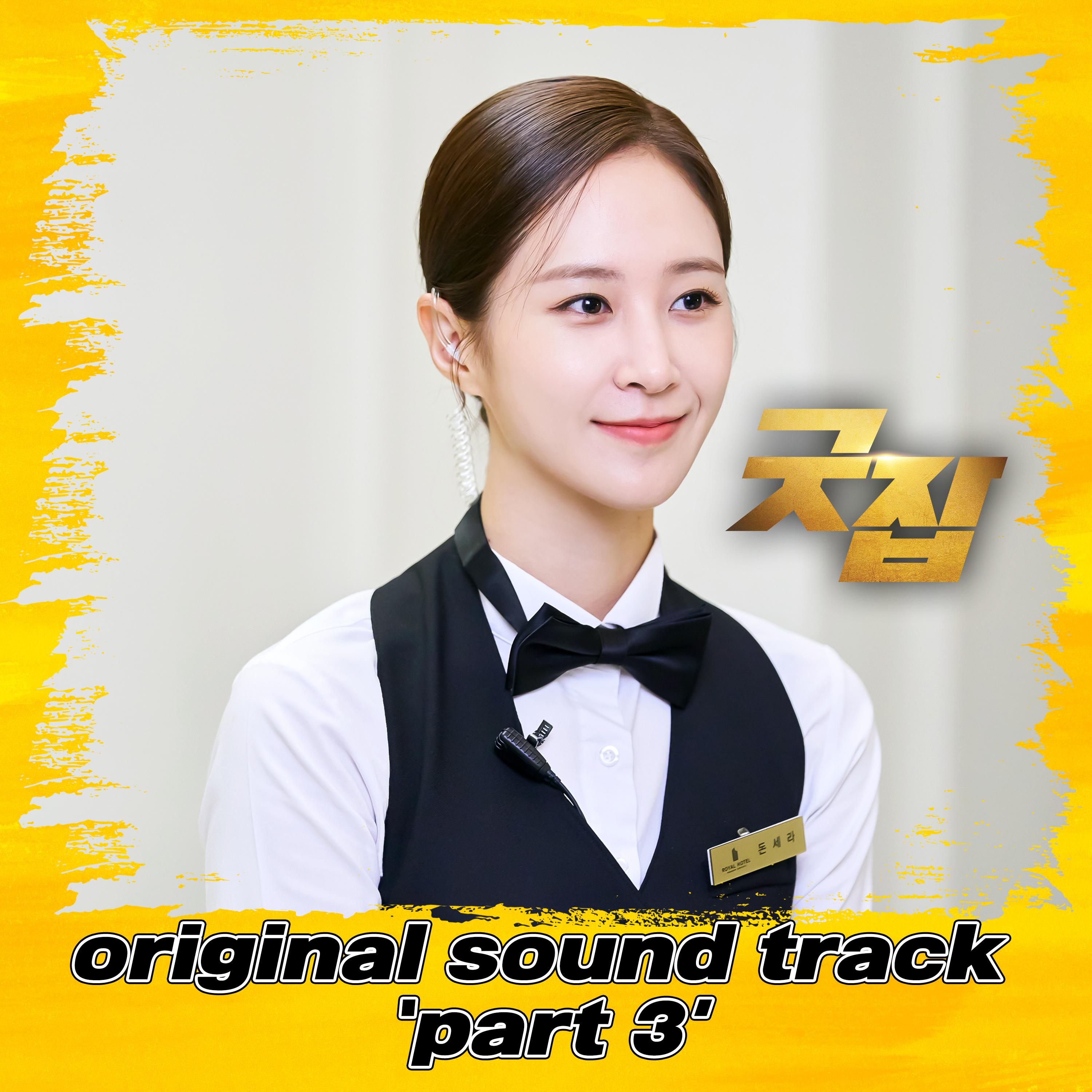 굿잡 OST Part 3