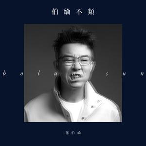 孙伯纶-多想你还在  立体声伴奏 （升6半音）