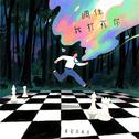 调休我打死你专辑