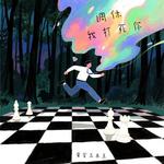 调休我打死你专辑