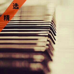最受欢迎的钢琴曲（专属纯音）