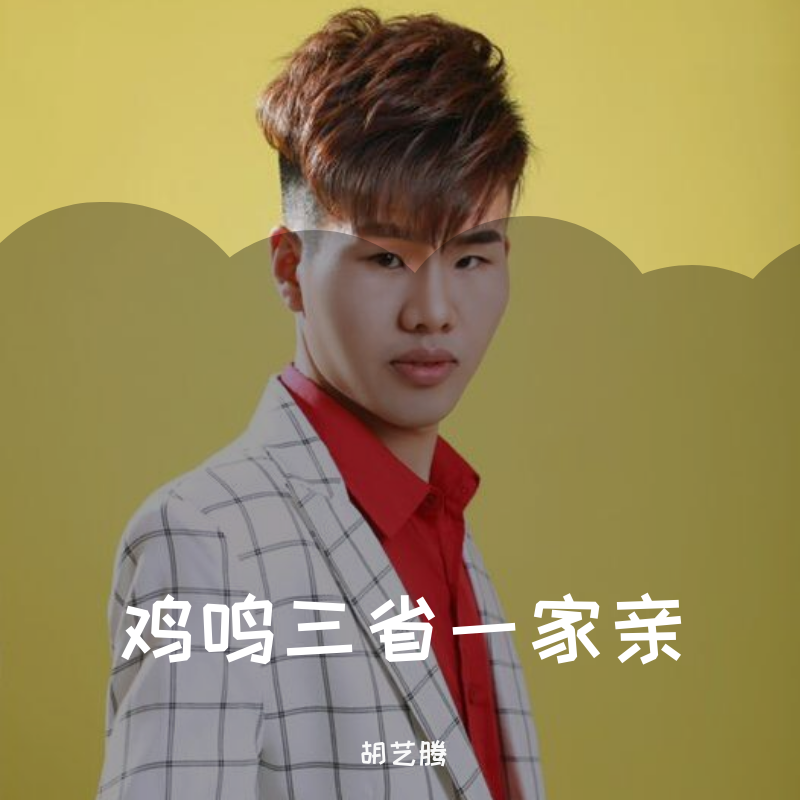 鸡鸣三省一家亲
