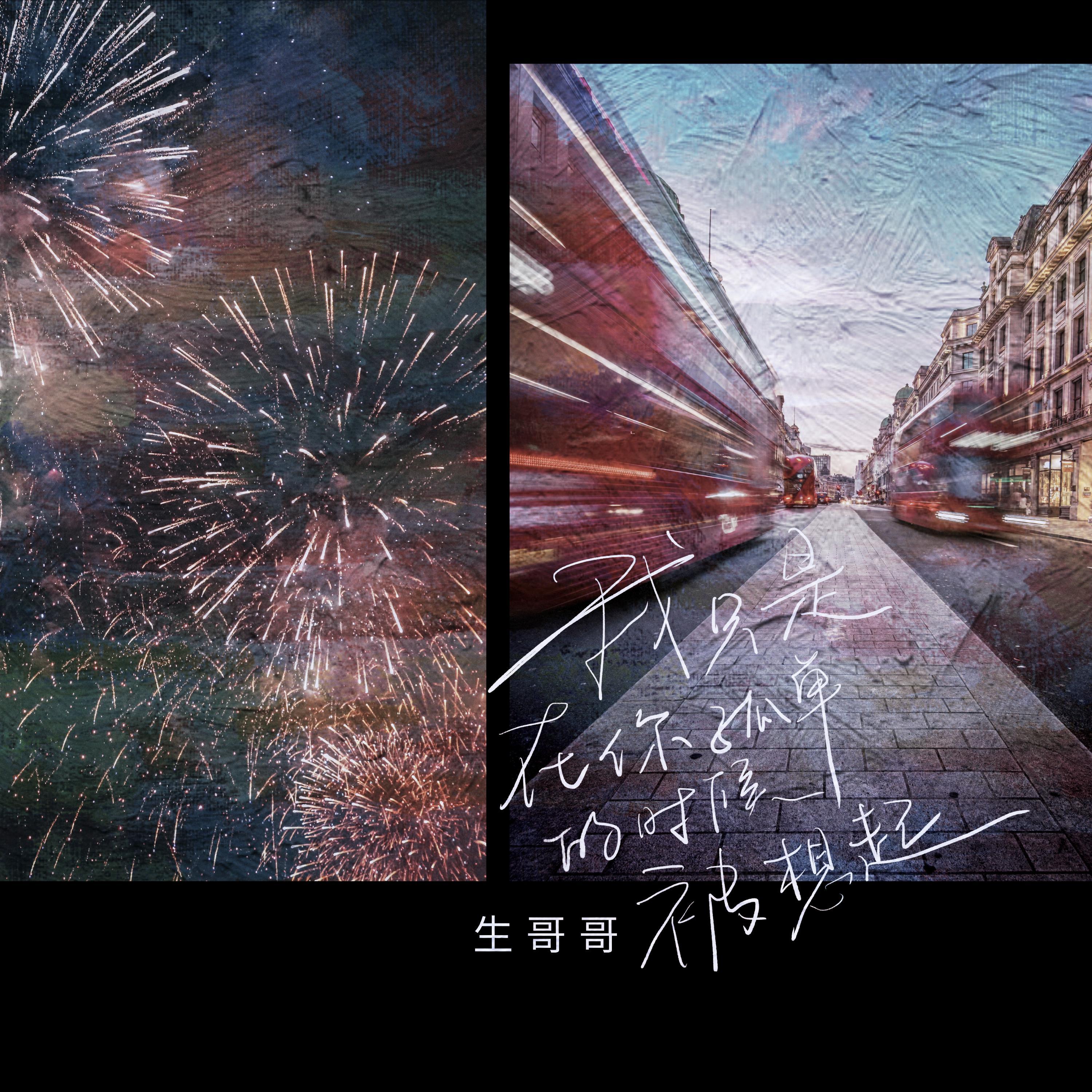 我只是在你孤单时被想起