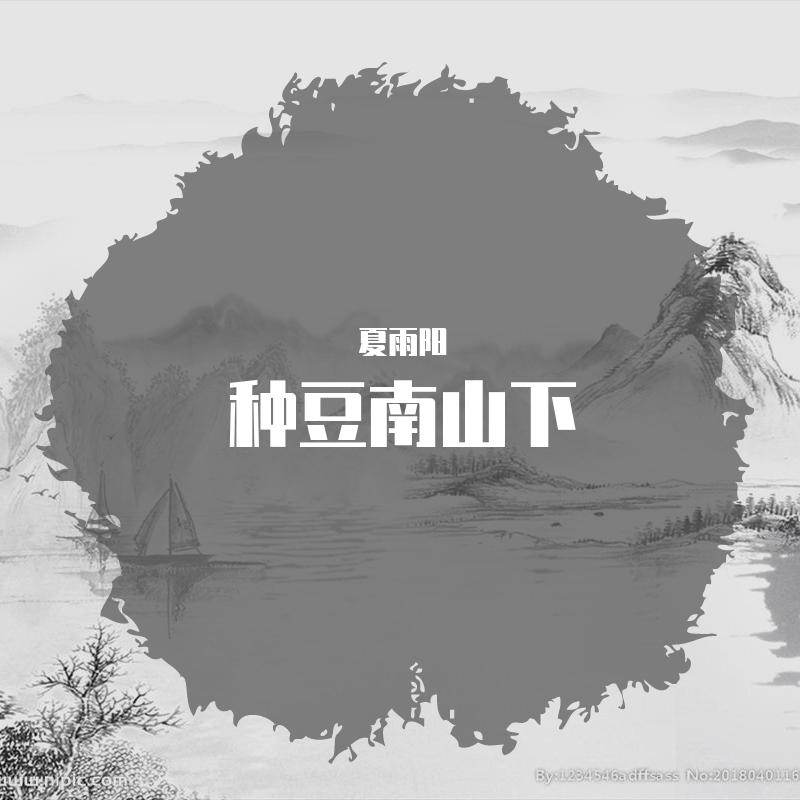 种豆南山下
