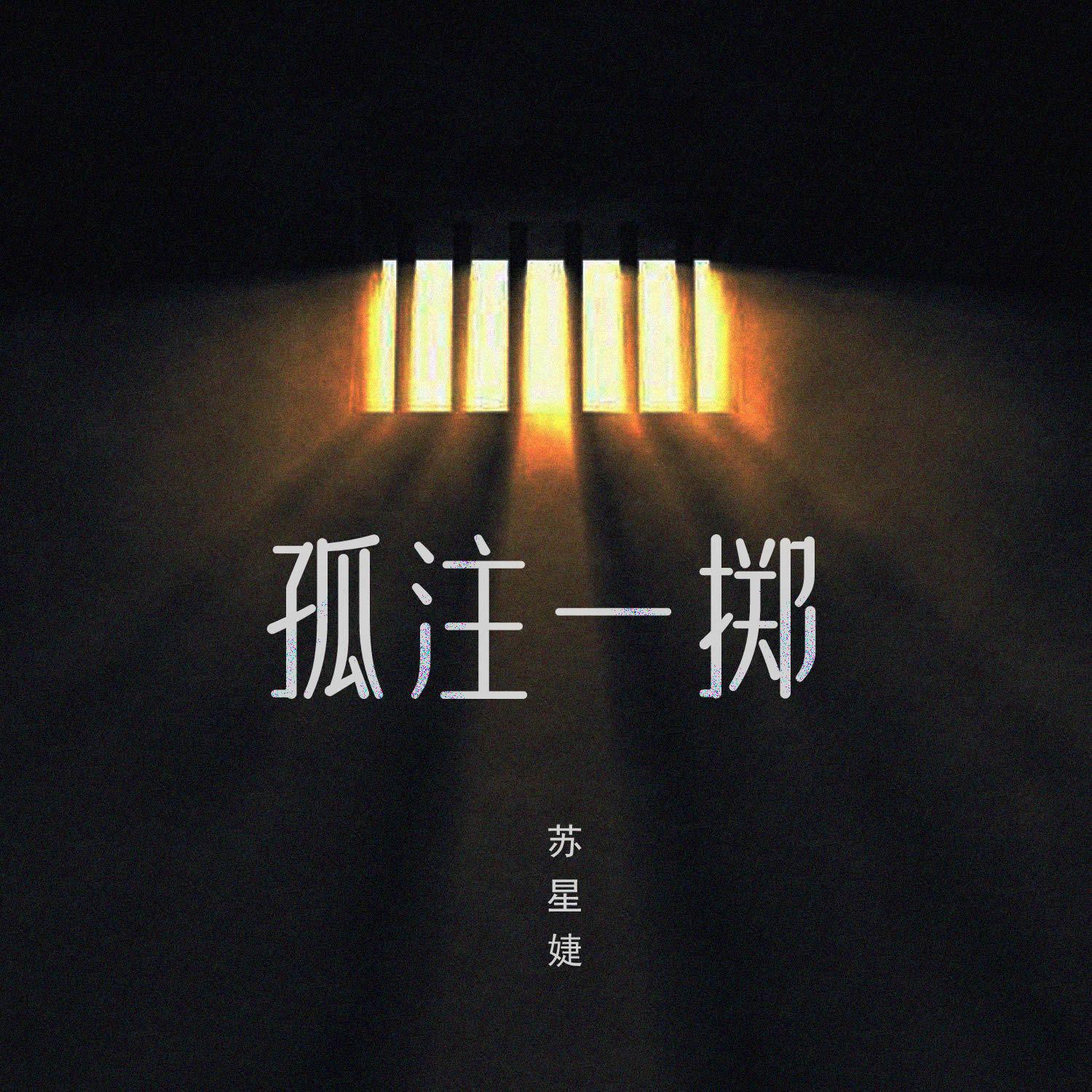孤注一掷 (校园广播版)