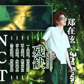 【NCT】残缺