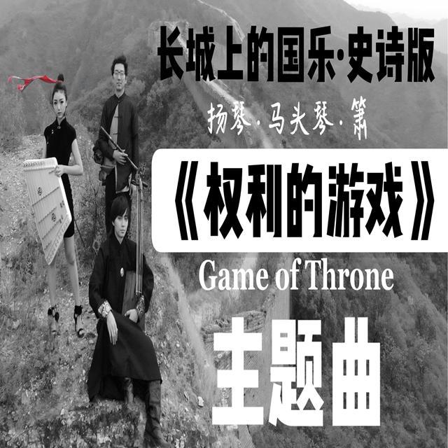 Game of Throne（林小尤Simona Remix）
