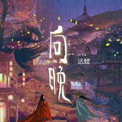 向晚 (伴奏)