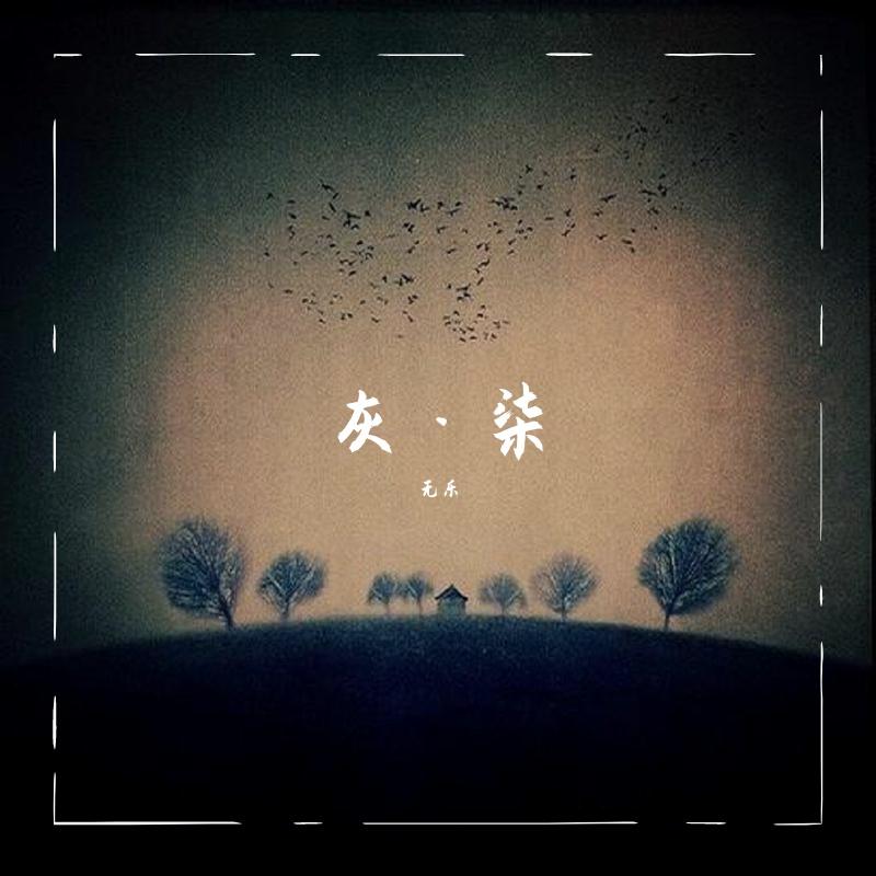 灰·柒