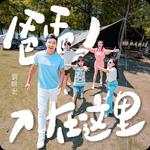 爸爸在这里专辑