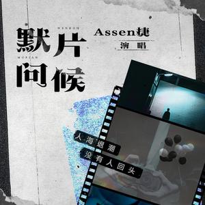 Assen捷 - 默片问候(原版立体声伴奏)