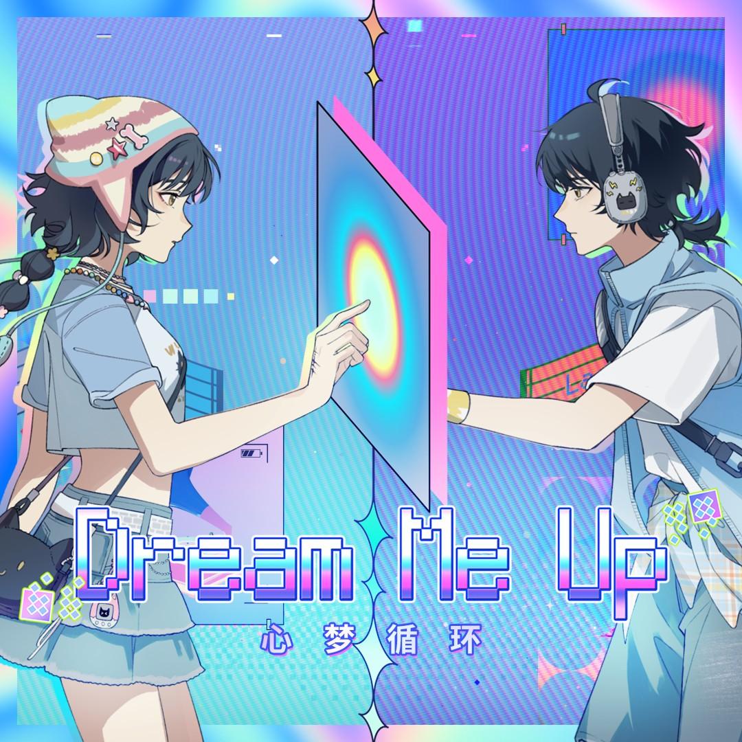 心梦循环 (Dream me up!)