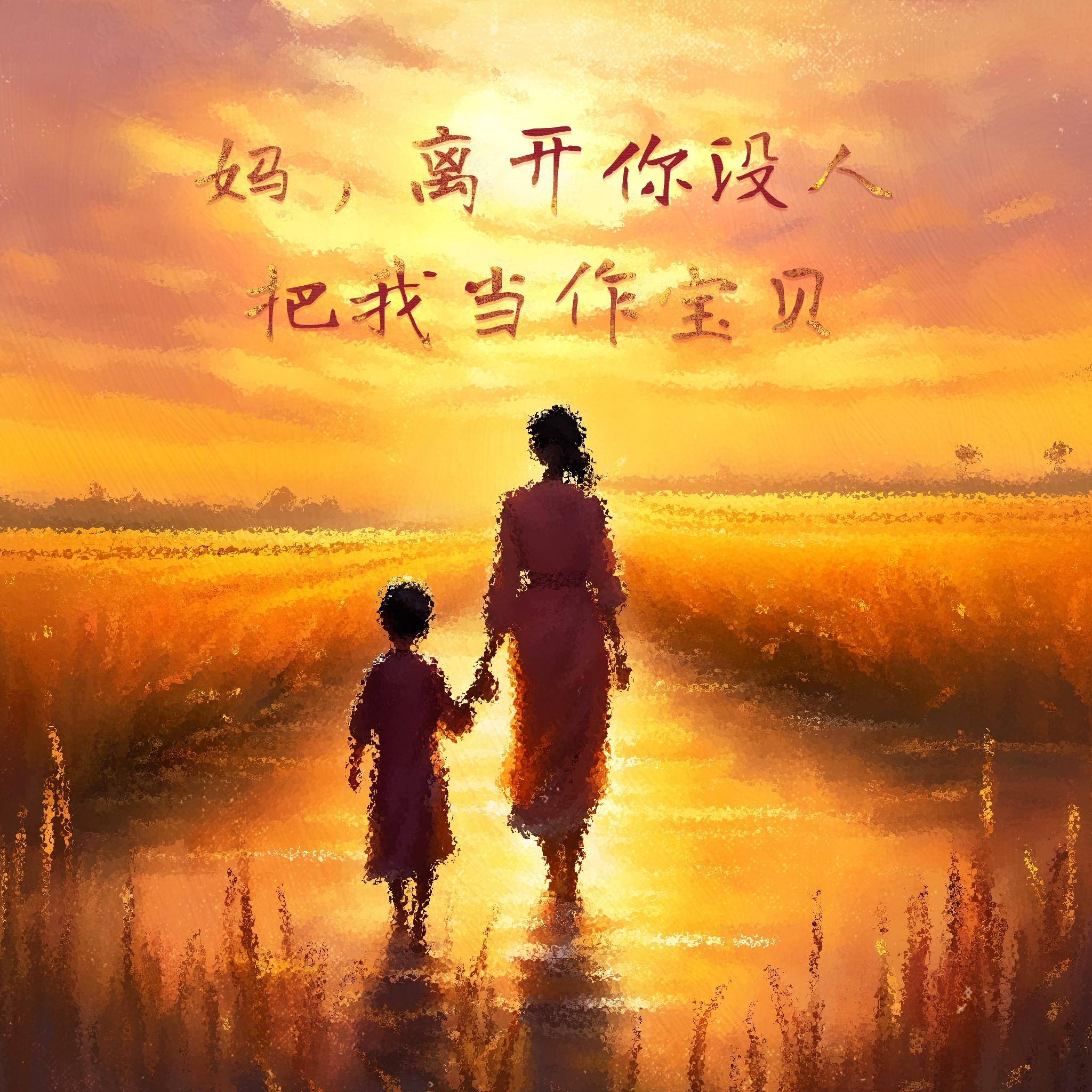 妈 我好累