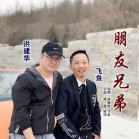 好兄弟+今生缘（2019时尚舞曲慢嗨版资料）制作伴奏