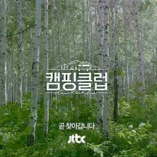 JTBC综艺[캠핑클럽/Camping Club]BGM合集