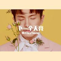 启程 下一个天亮(鑫皓女嘉宾舞曲嗨版资料)母版