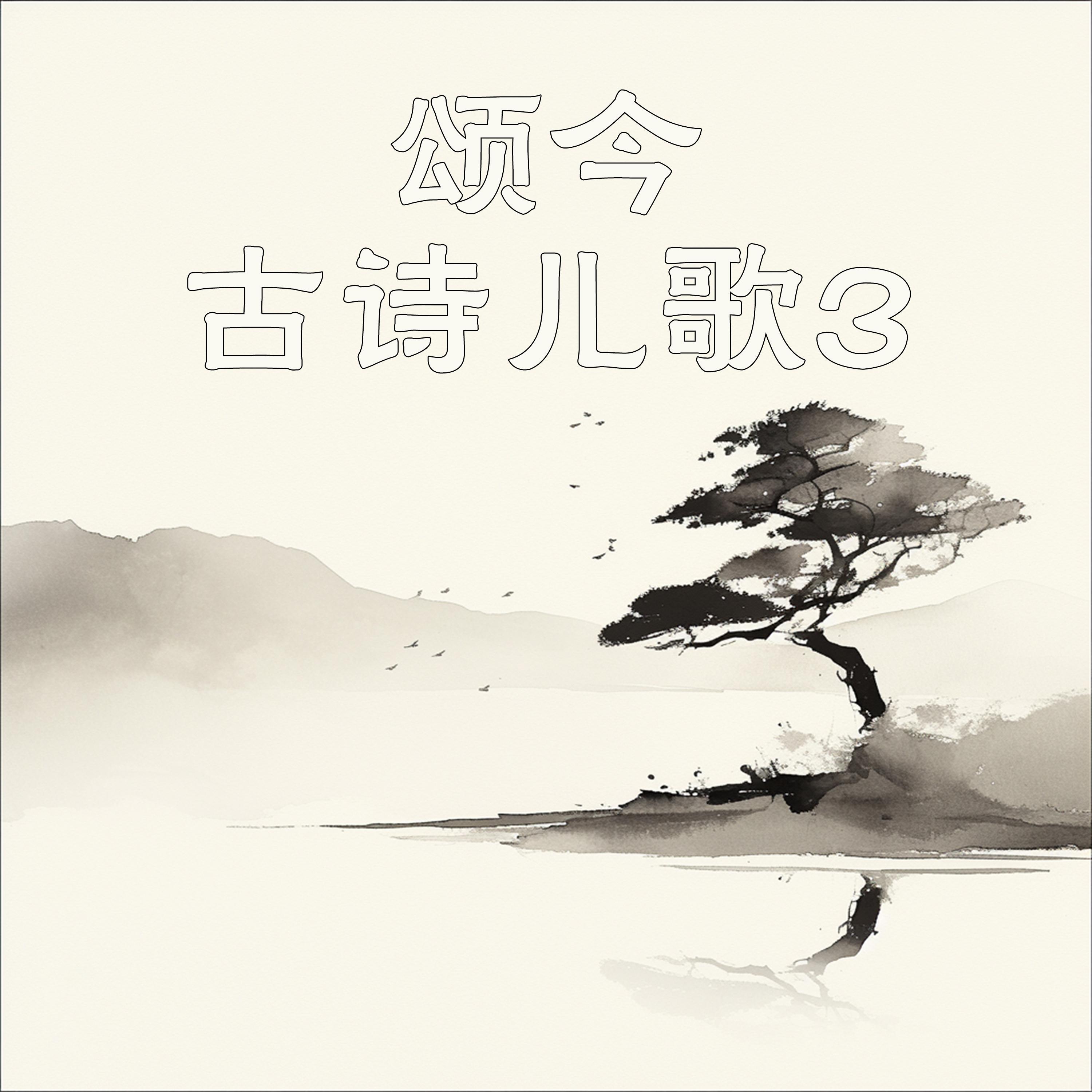 颂今古诗儿歌3