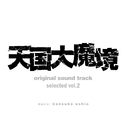 『天国大魔境』オリジナル・サウンドトラック selected vol.2专辑