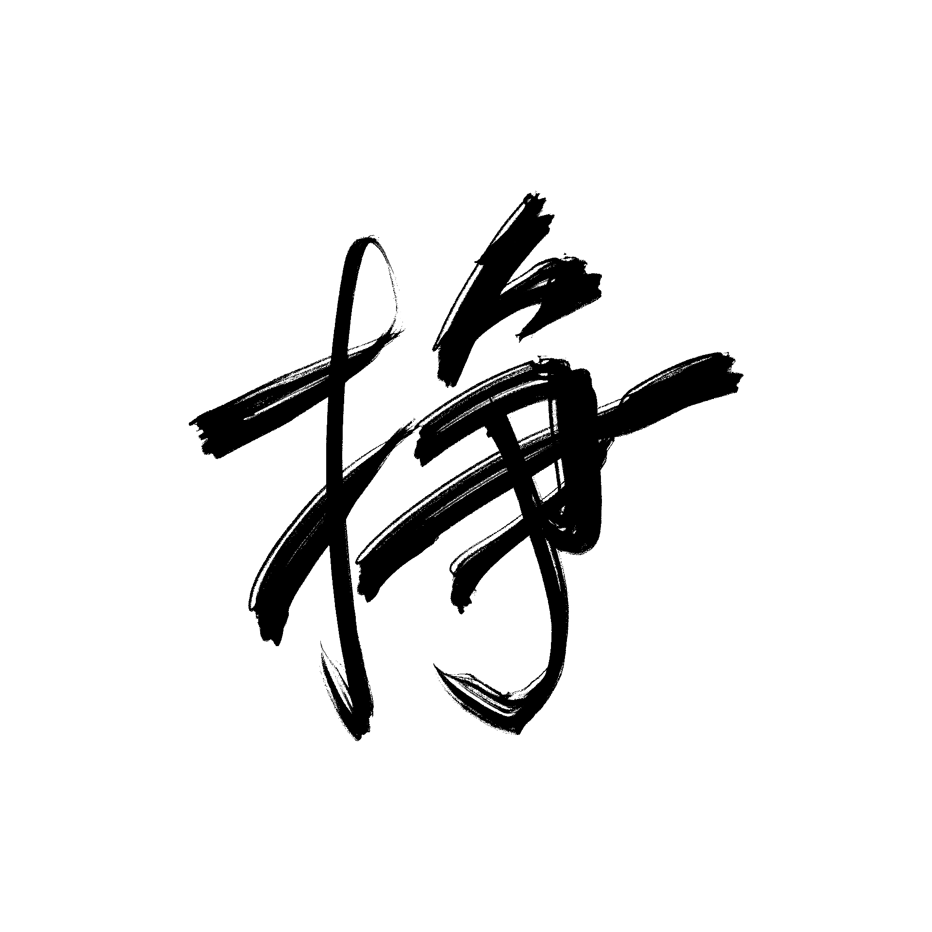 挣扎