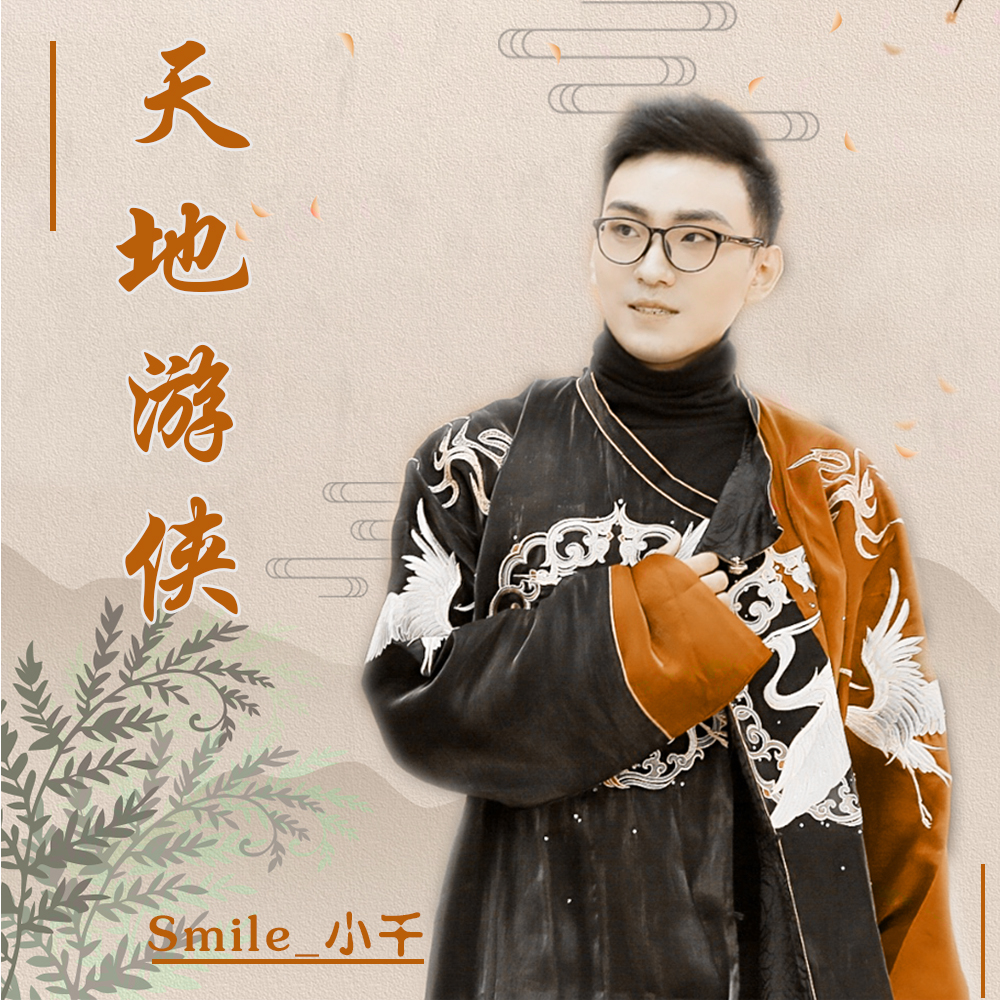 天地游侠