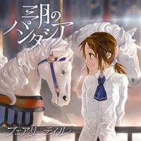 -日-三月のパンタシア-フェアリーテイル ?(inst.)
