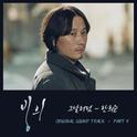 빙의 OST Part 4专辑