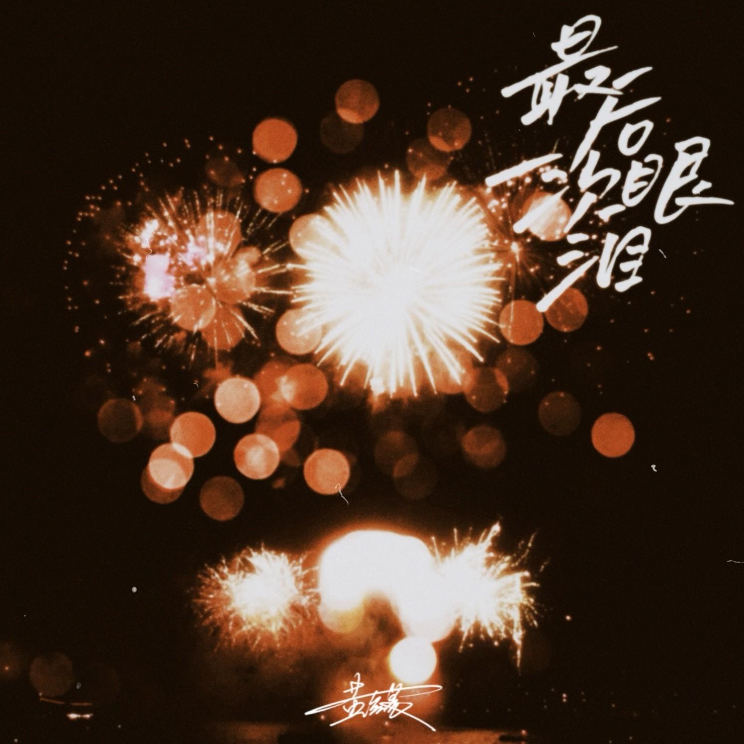 最后一次眼泪