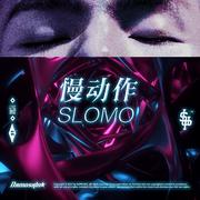 慢动作（SLOMO）