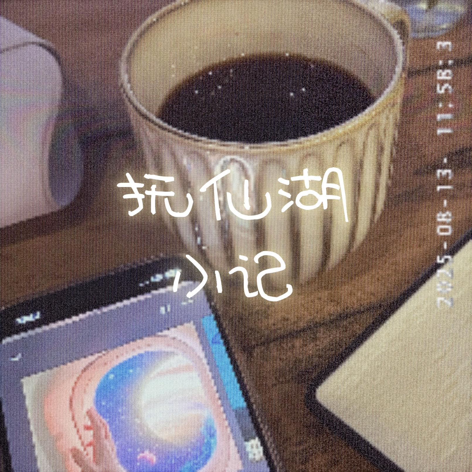 抚仙湖小记