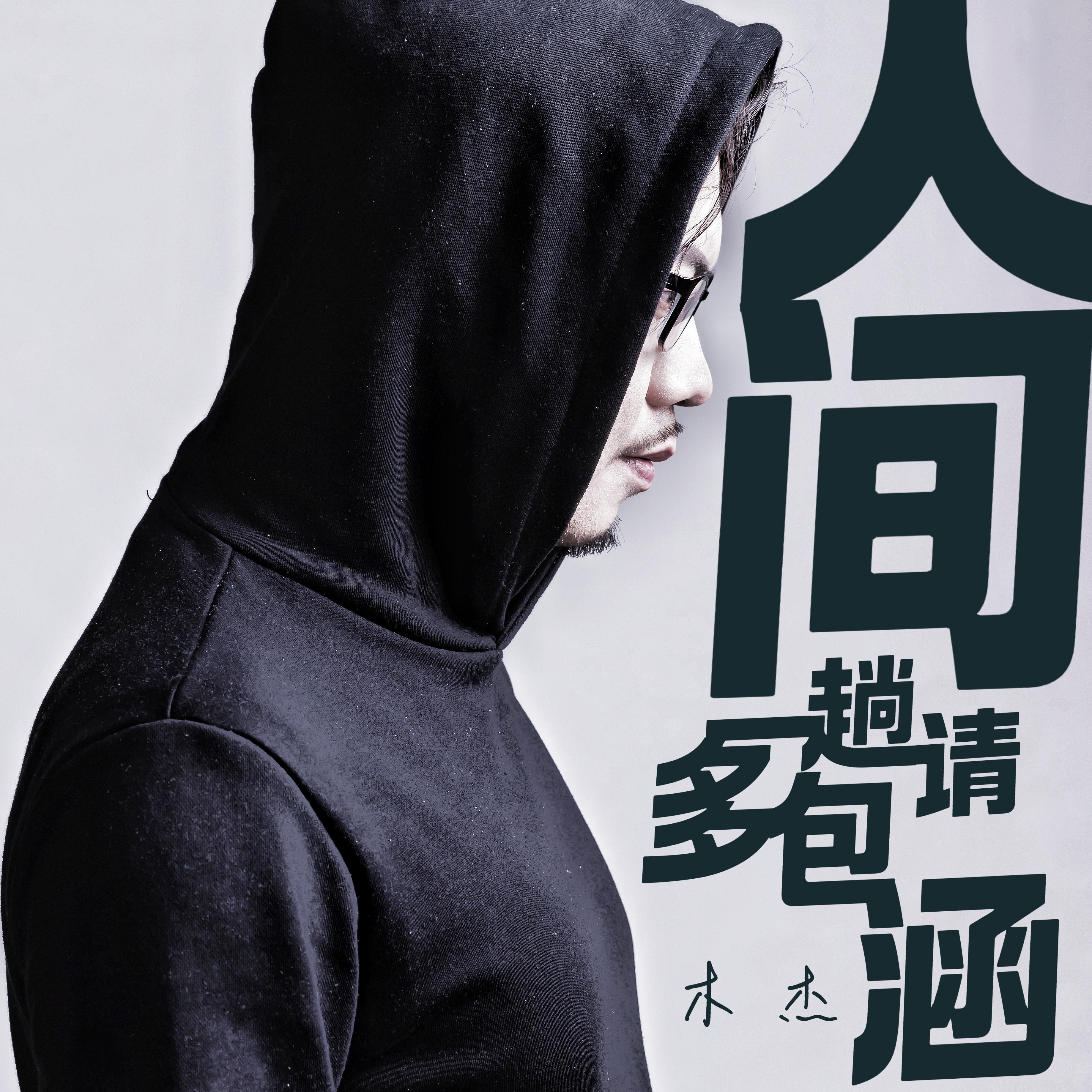 人间一趟请多包涵