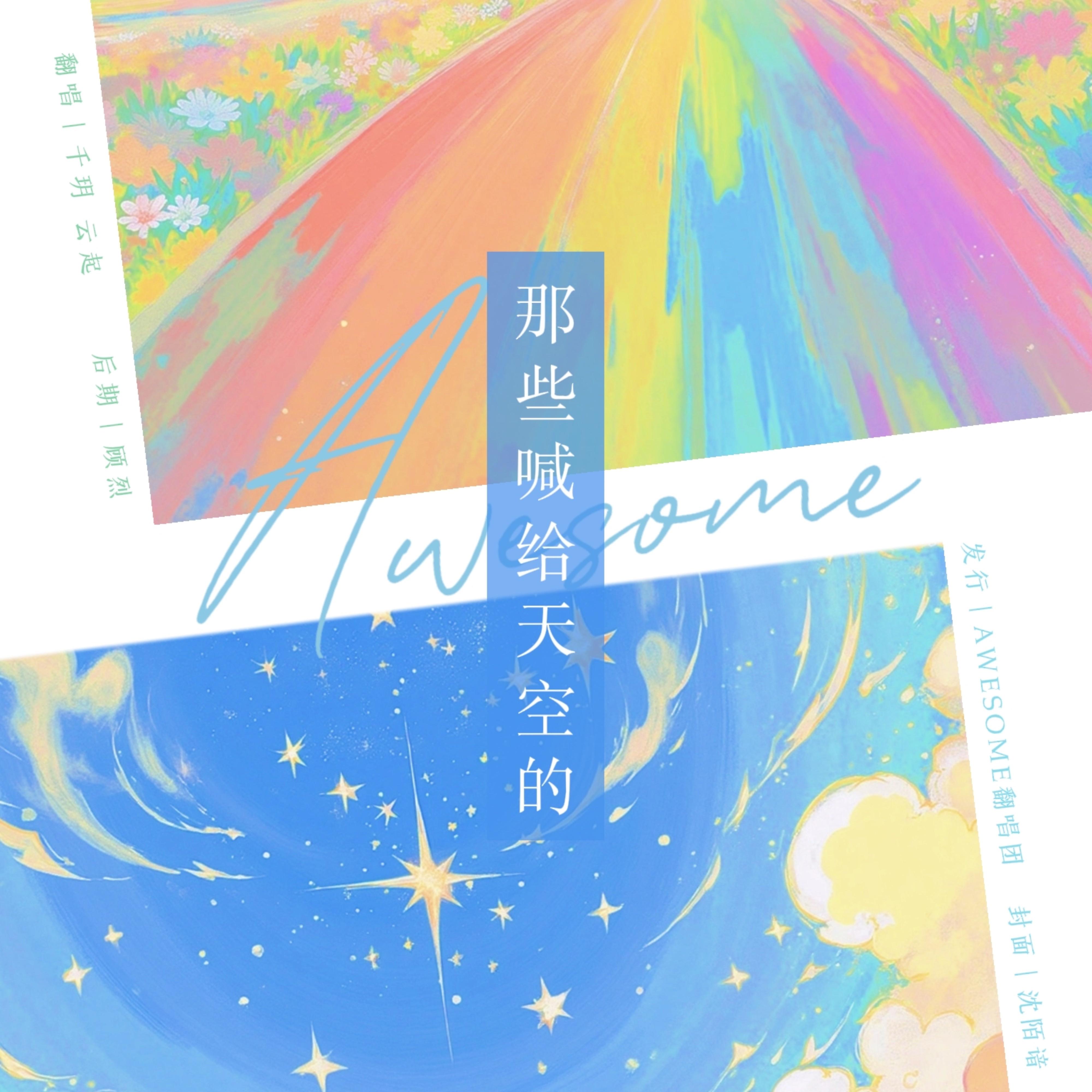 那些喊给天空的