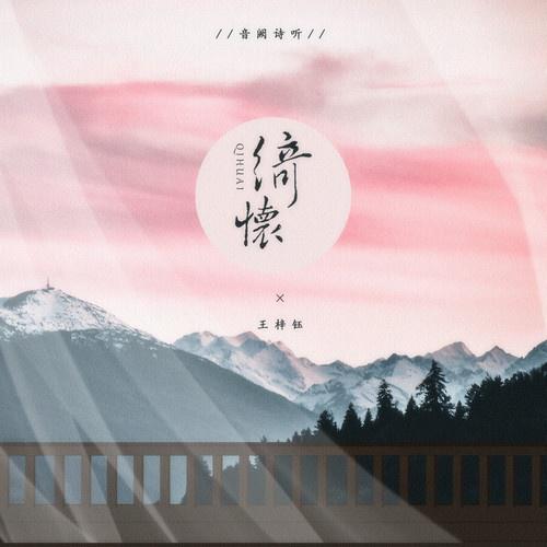 绮怀专辑