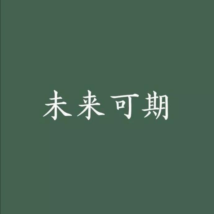 高三信条