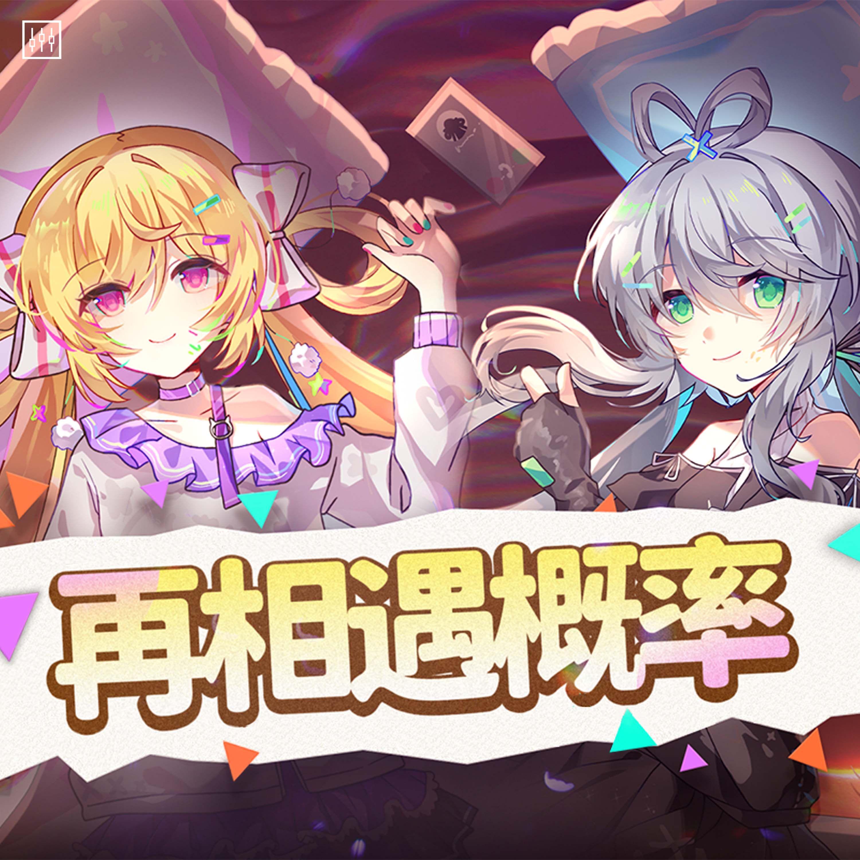 再相遇概率